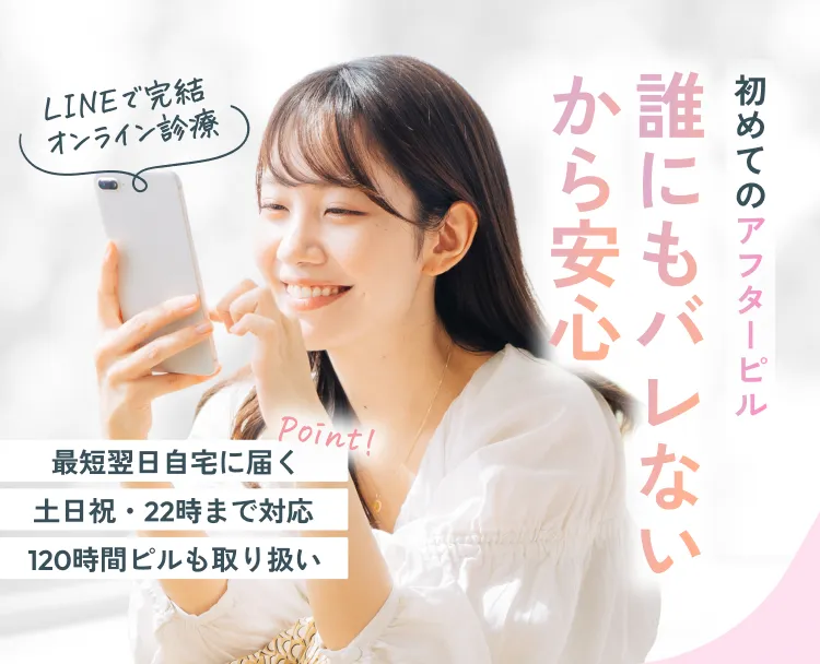 初めてのアフターピル 誰にもバレないから安心 Point①最短翌日自宅に届く Point②土日祝・22時まで対応 Point③120時間ピルも取り扱い
