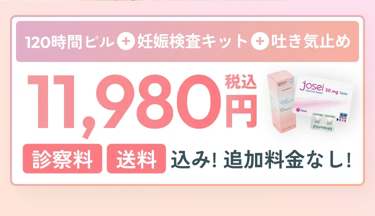 120時間ピル+妊娠検査キット+吐き気止め11,980円 全て込み