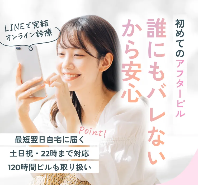 初めてのアフターピル 誰にもバレないから安心 Point①最短翌日自宅に届く Point②土日祝・22時まで対応 Point③120時間ピルも取り扱い