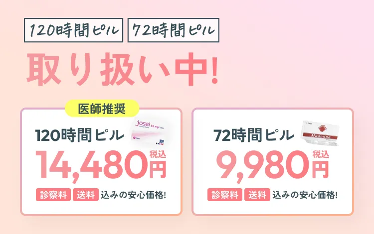 120時間ピル/72時間ピル取り扱い中 120時間ピル14,480円 72時間ピル9,980円