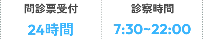 問診票受付24時間 診察時間7:30~22:00